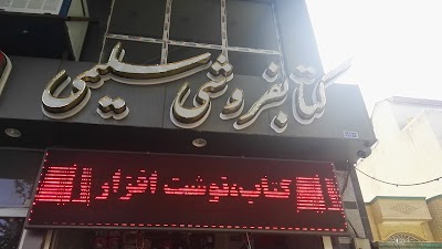 Photos of Bookstore Salimi