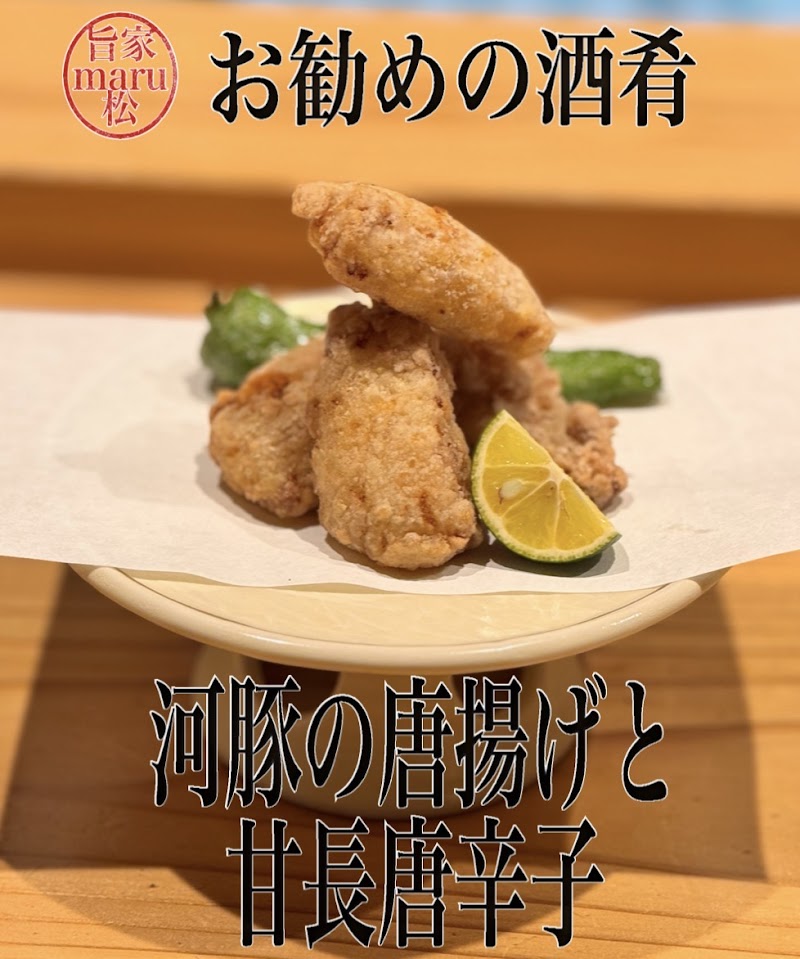 旨家 maru松
