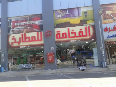 photo of الفخامة للمطابخ