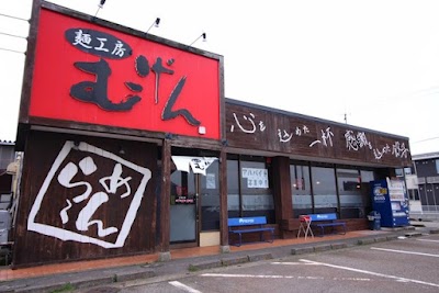麺工房むげん