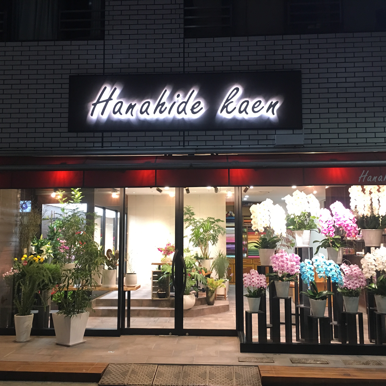 有 ハナヒデ花園 青戸の花屋