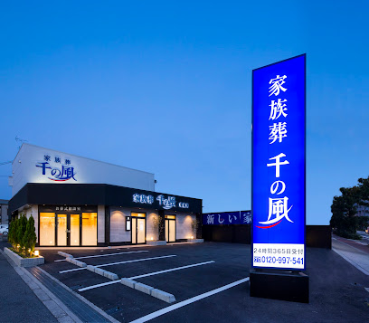 自由な家族葬 千の風 東淀川ホール