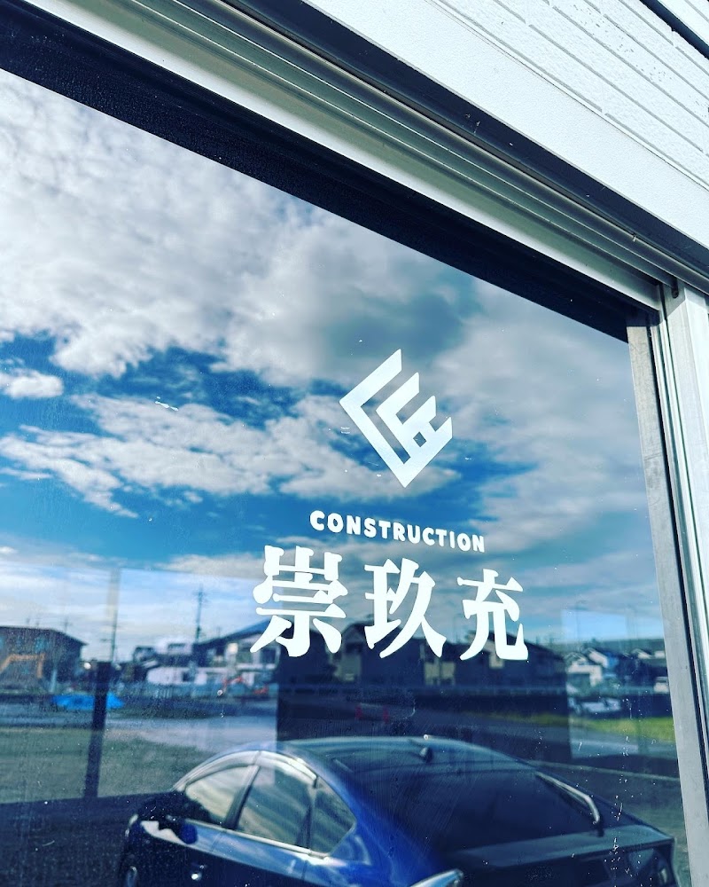 株式会社 崇玖充(土場)