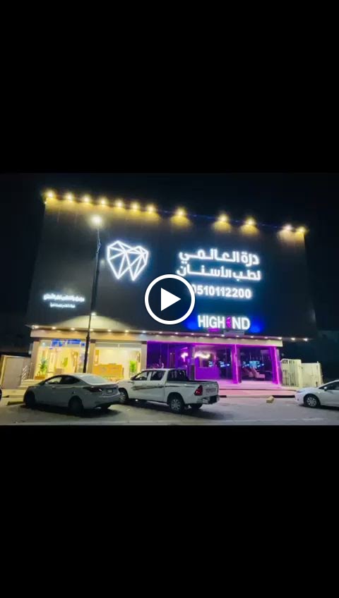 Durrat Alalami Dammam - مجمع درة العالمي لطب الأسنان فرع الدمام - صورة 3