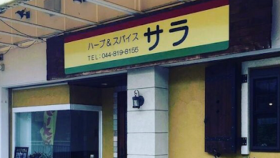 ハーブ & スパイス サラ