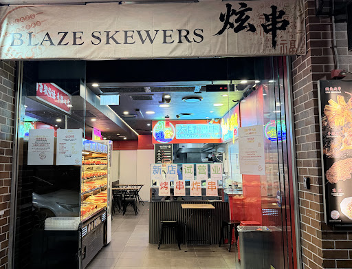Photo of Blaze Skewers 炫串
