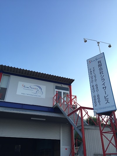 有限会社シライサービス