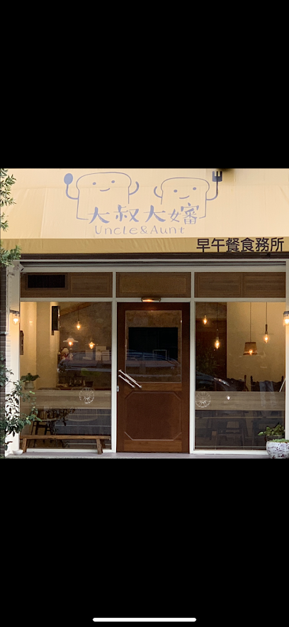 大叔大嬸 早午餐食務所