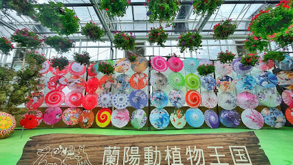 蘭陽動植物王國