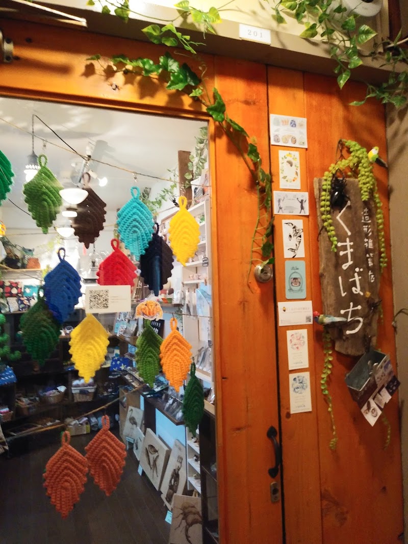 くまばち造形雑貨店