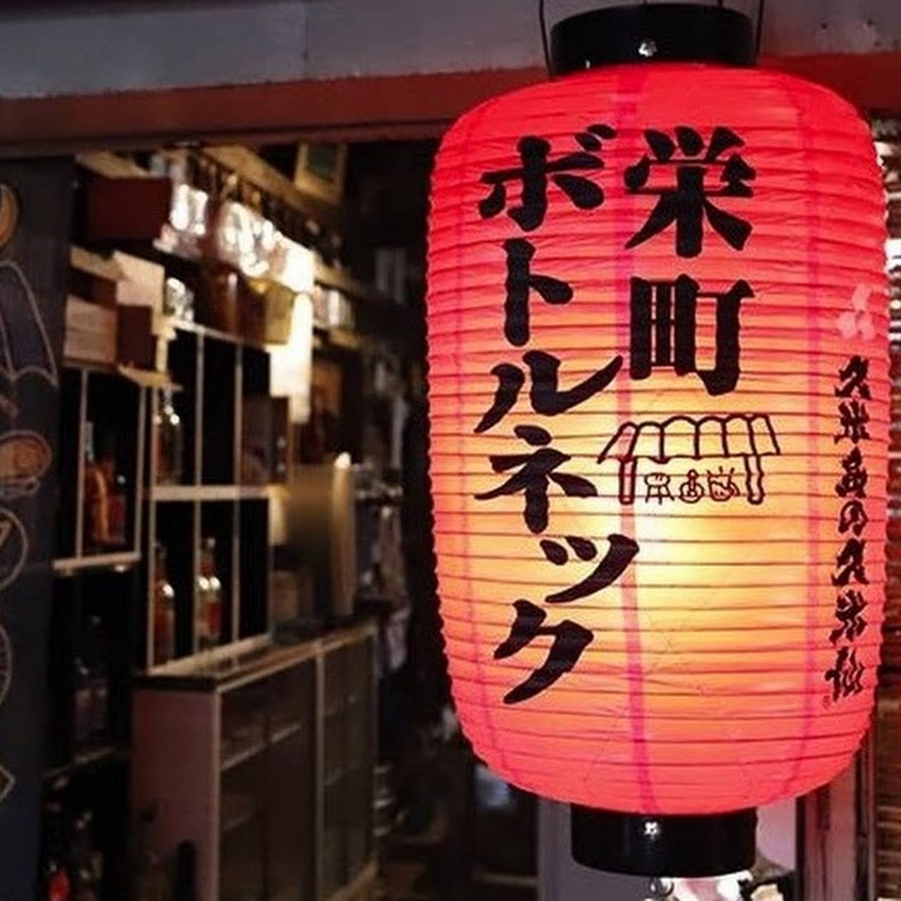 栄町ボトルネック 美味しい沖縄そばとチキンカレー 泡盛 ビールでちょこっと一杯