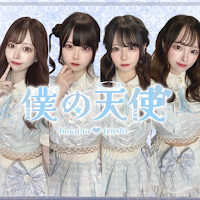 僕の天使