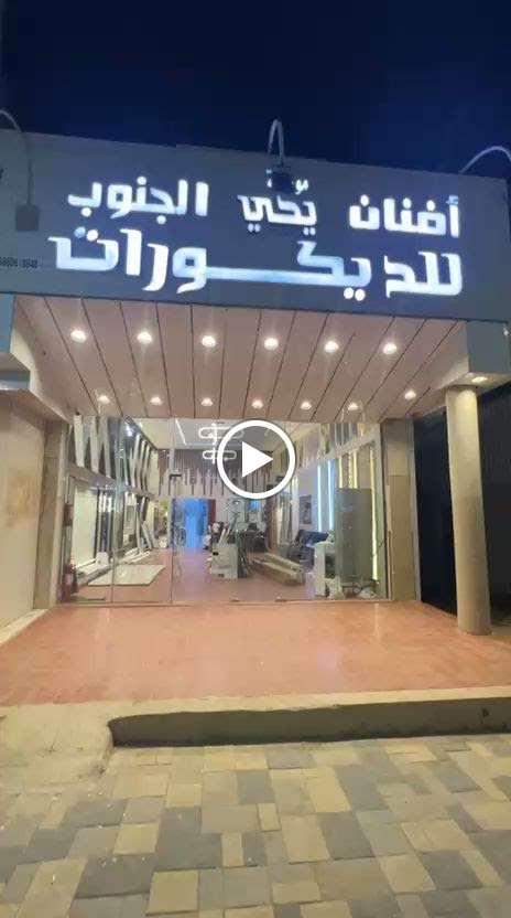 افنان الجنوب للديكورات - صورة 3