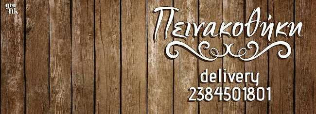 Πεινακοθήκη