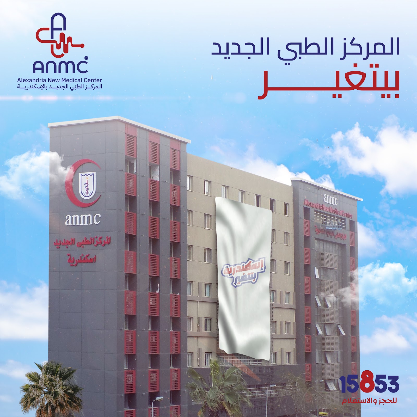 المركز الطبي الجديد بالإسكندرية - صورة 2