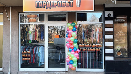 Гардеробът - маркови дрехи втора употреба