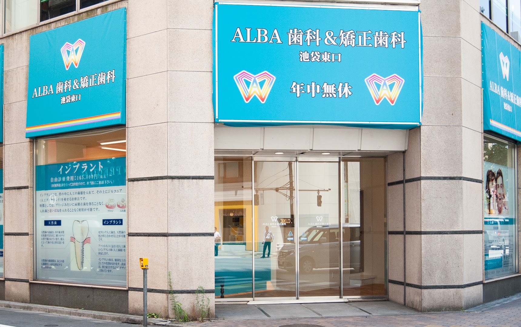ALBA歯科＆矯正歯科 池袋東口院