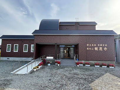 浄土真宗 本願寺派 慈心山 報恩寺