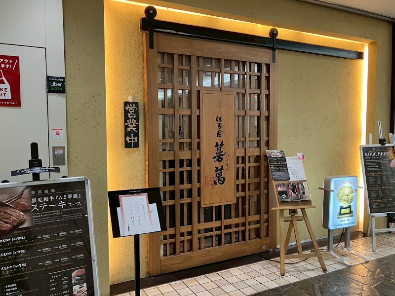 但馬屋 蔓萬 北浜店