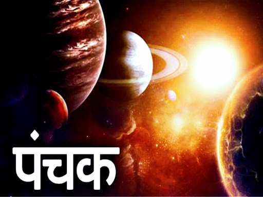 क्या होते हैं पंचक ? पंचकों में क्या करें अथवा क्या ना करें ?