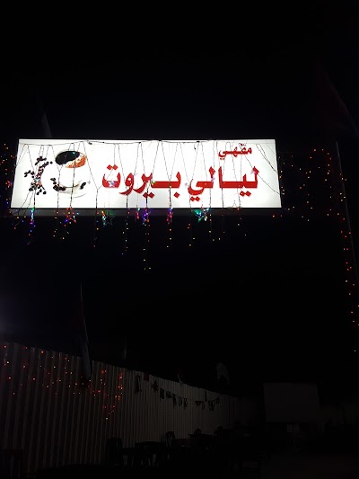 Photos of ليالي بيروت
