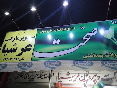 Photos of سوپرمارکت عرشیا