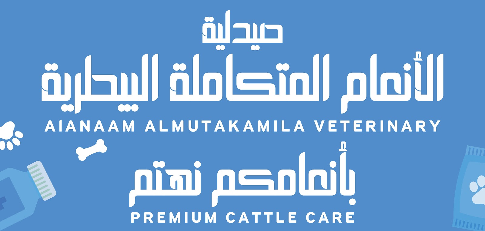 صيدلية الانعام المتكاملة البيطرية - الجموم - صورة 2