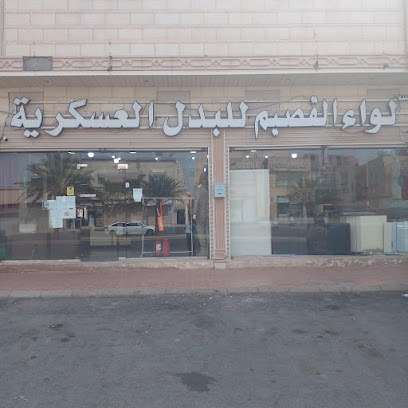 ركن اللواء للمستلزمات العسكرية( لواء القصيم للبدل العسكريه)