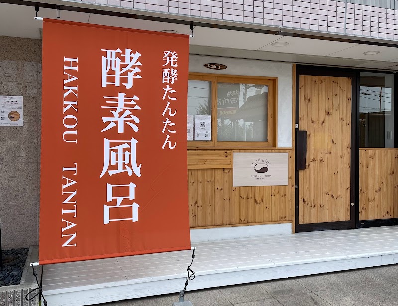 発酵たんたん HAKKOU TAN TAN
