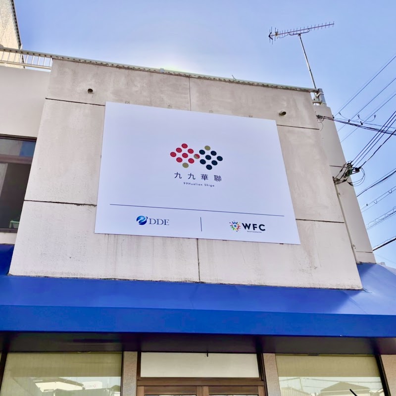 九九華聯 滋賀
