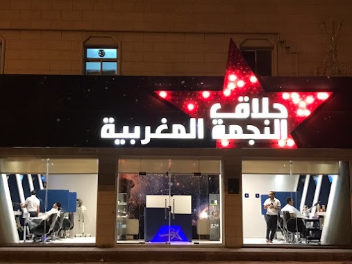 Barber Shop 🇲🇦Moroccan Star ⭐️ حلاق النجمة المغربية, Author: ممثل مبيعات المباشر لكبار عملاء زين VIP
