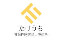 たけうち社会保険労務士事務所