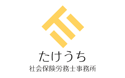 たけうち社会保険労務士事務所