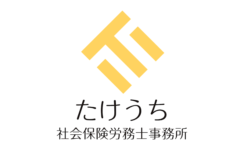 たけうち社会保険労務士事務所