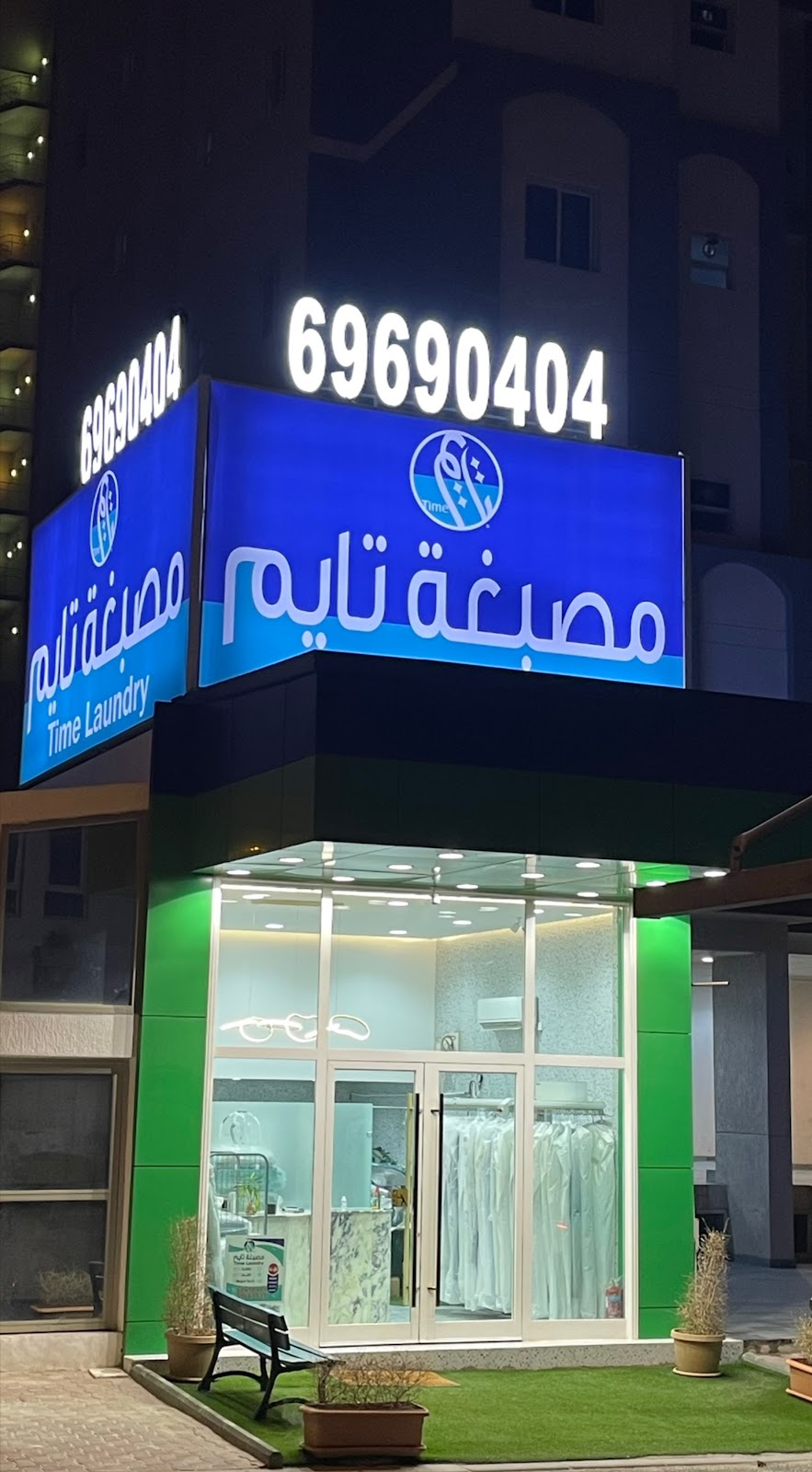 مصبغة عطر المركزية - صورة 2