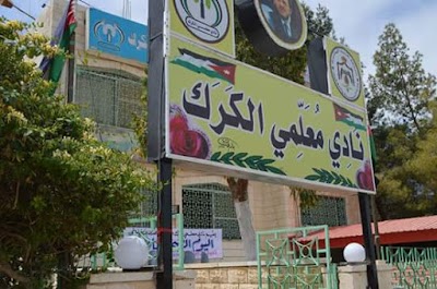 Photos of نادي معلمي الكرك