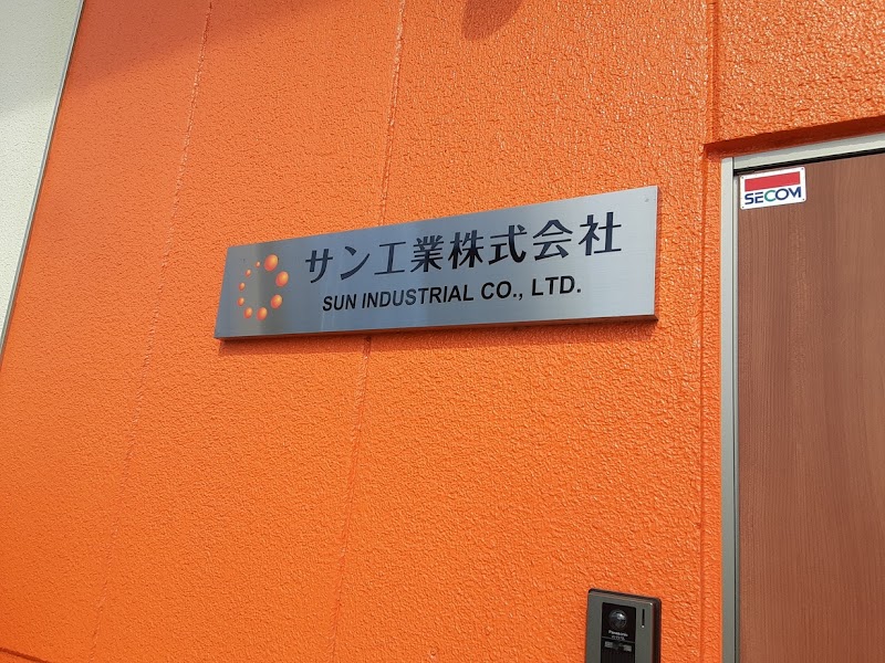 サン工業株式会社