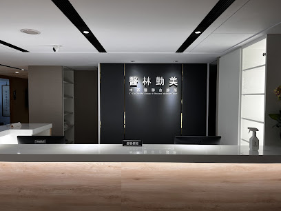 醫林勤美中西醫聯合診所｜中醫、婦產科、皮膚科、針灸