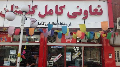 Photos of فروشگاه تعاونی مصرف کامل گلستان