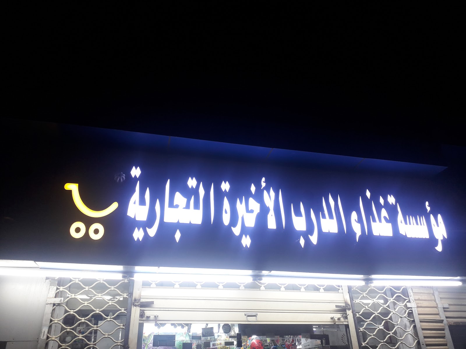Shabi Super Market / شعبي سوبر ماركت