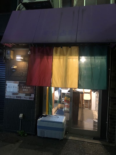 スカちゃん立飲み