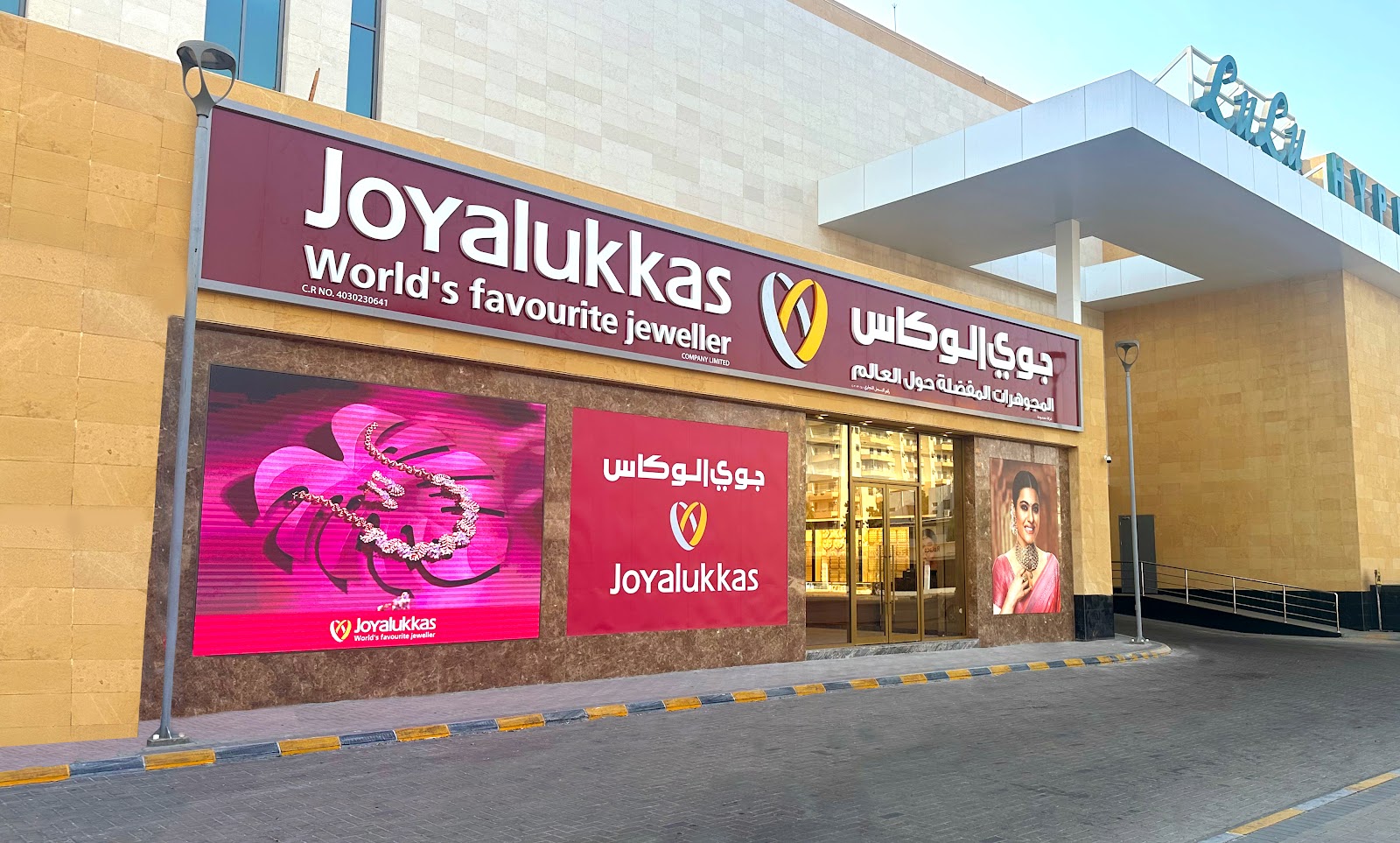 لولو هايبر ماركت الشرفية - صورة 2