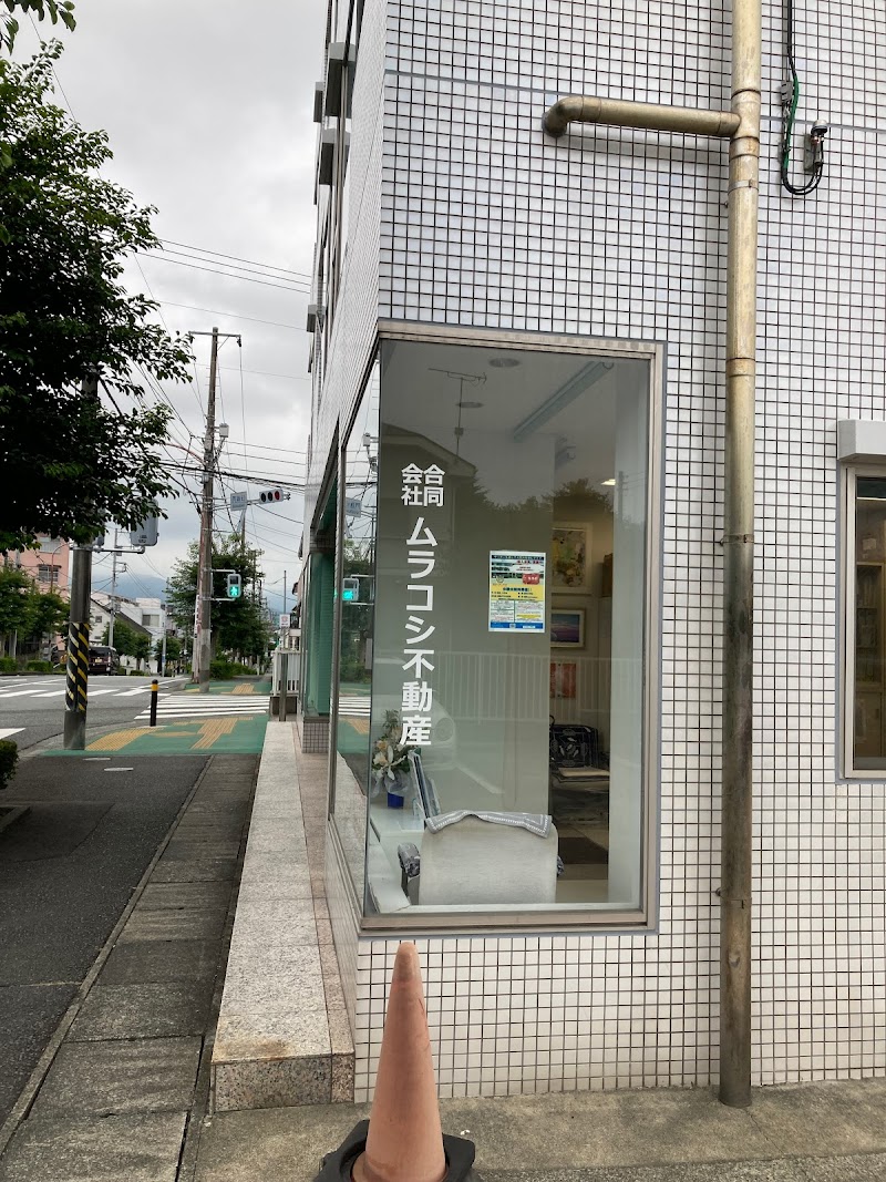 ムラコシ不動産