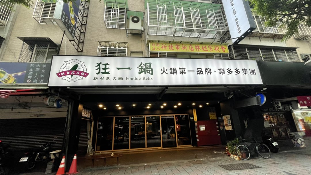 狂一鍋 新店三民店 新北市中和區火鍋店狂一鍋 新台式火鍋