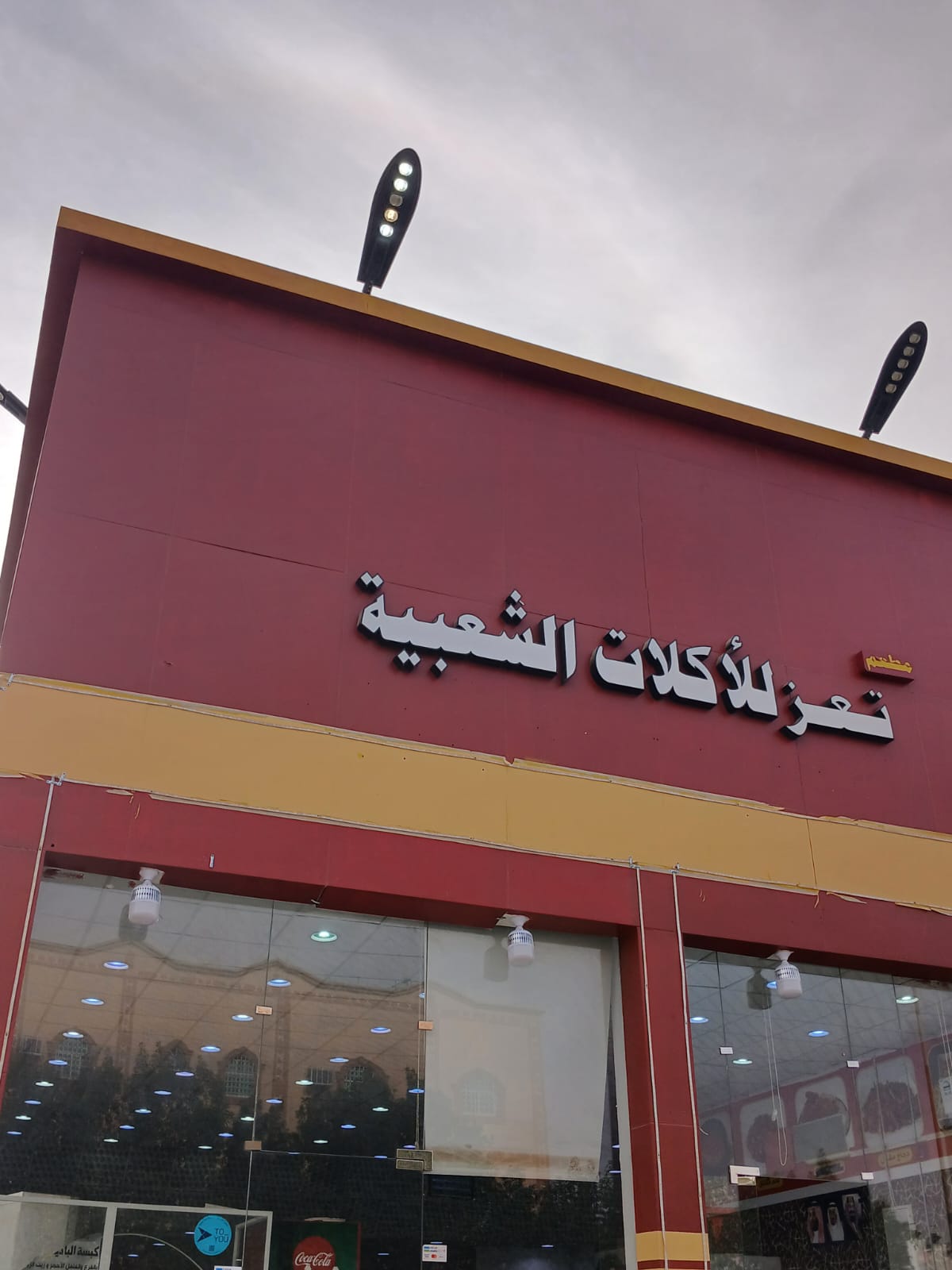 مطعم تعز شارع الثلاثين - صورة 4