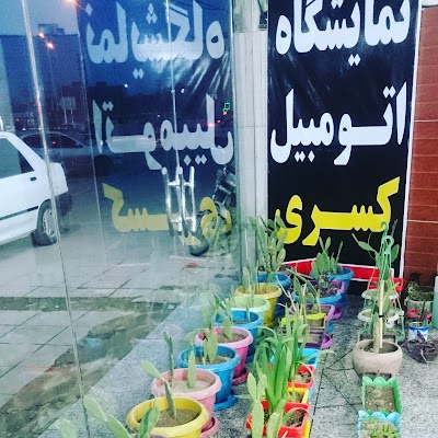 Photos of Nasime Gandomzar Store