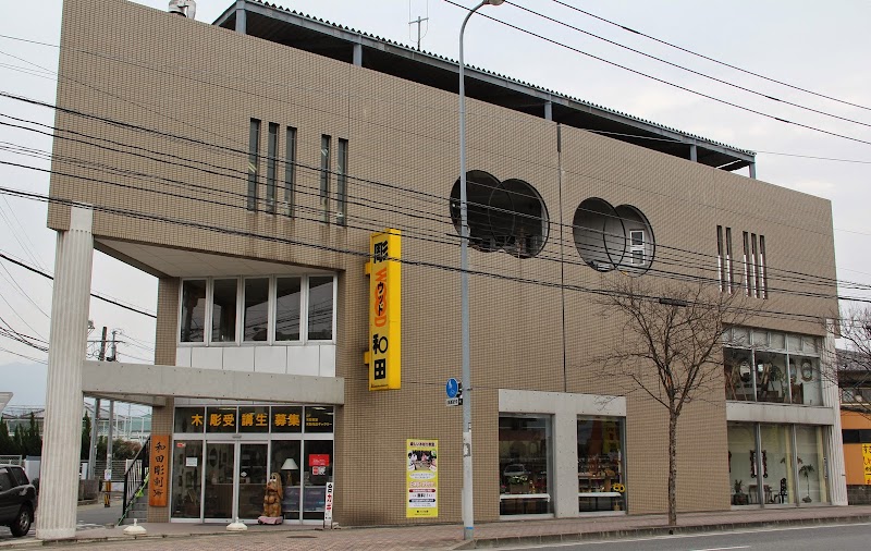 (株)彫ウッド和田