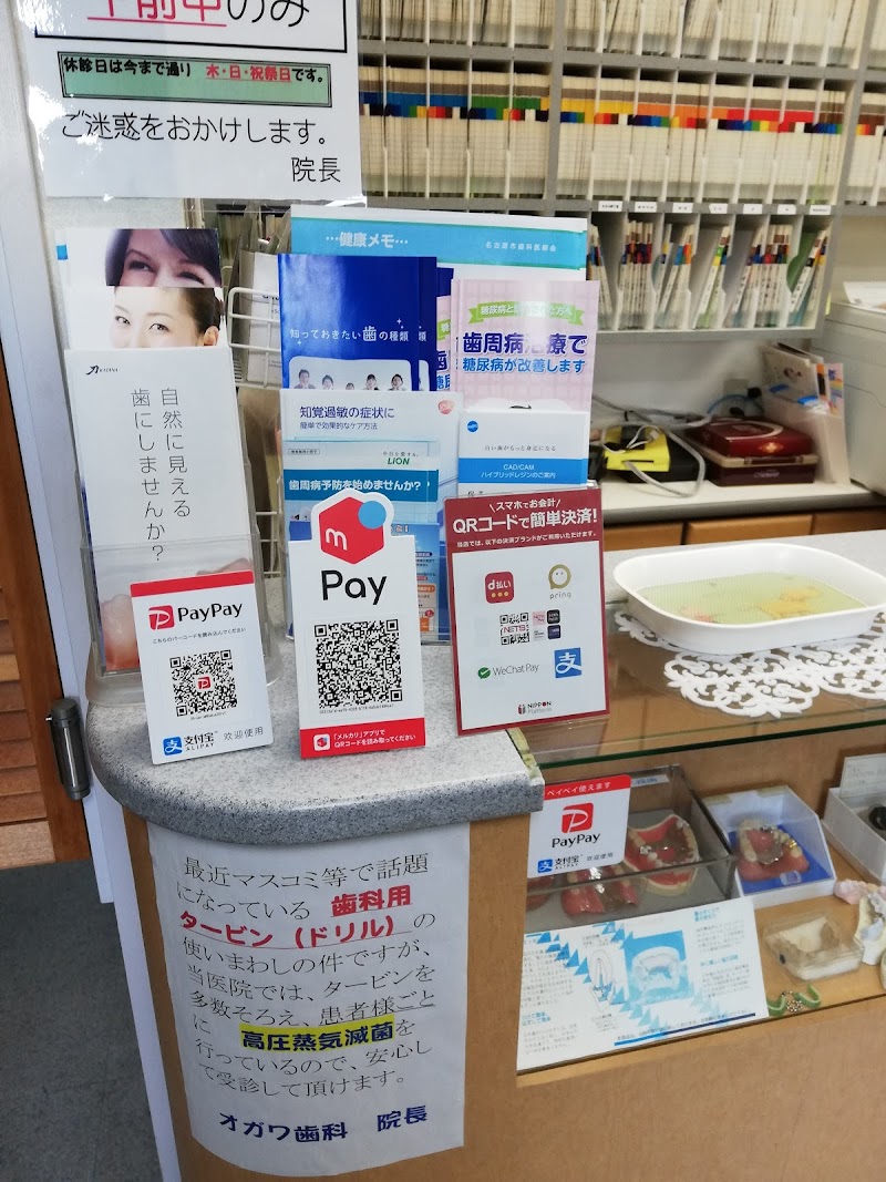 オガワ歯科