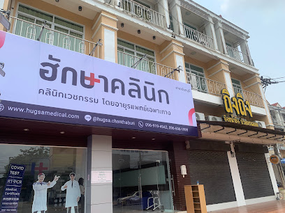 ฮักษาคลินิก สาขาจันทบุรี