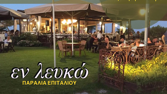 ...εν λευκώ - Εστιατόριο